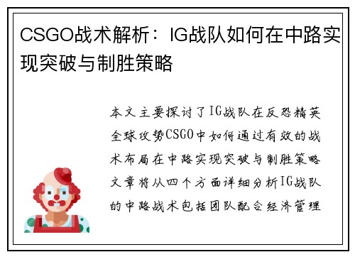 CSGO战术解析：IG战队如何在中路实现突破与制胜策略