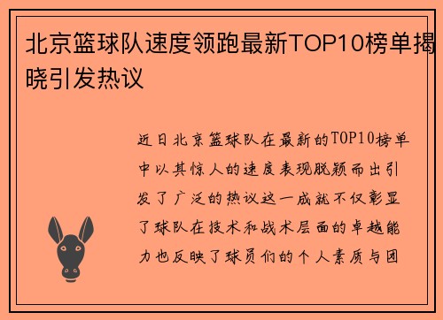 北京篮球队速度领跑最新TOP10榜单揭晓引发热议