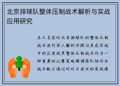 北京排球队整体压制战术解析与实战应用研究