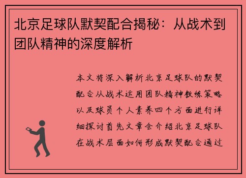 北京足球队默契配合揭秘：从战术到团队精神的深度解析