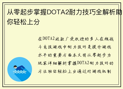 从零起步掌握DOTA2耐力技巧全解析助你轻松上分