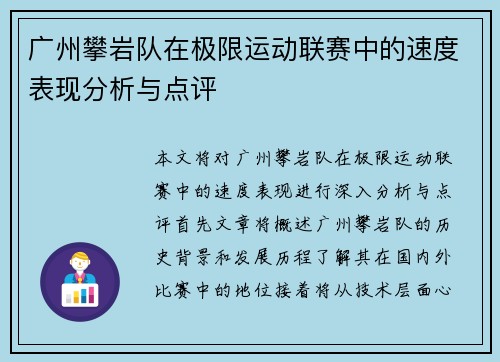 广州攀岩队在极限运动联赛中的速度表现分析与点评