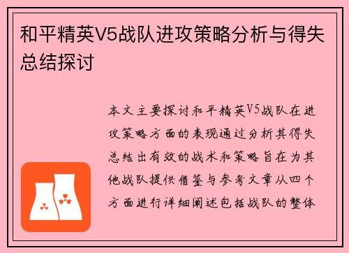 和平精英V5战队进攻策略分析与得失总结探讨