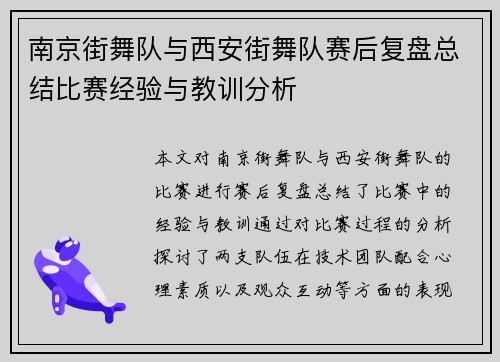 南京街舞队与西安街舞队赛后复盘总结比赛经验与教训分析