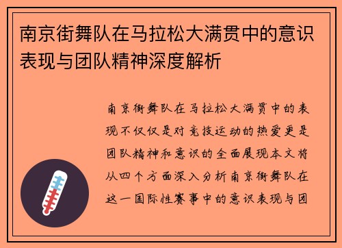南京街舞队在马拉松大满贯中的意识表现与团队精神深度解析