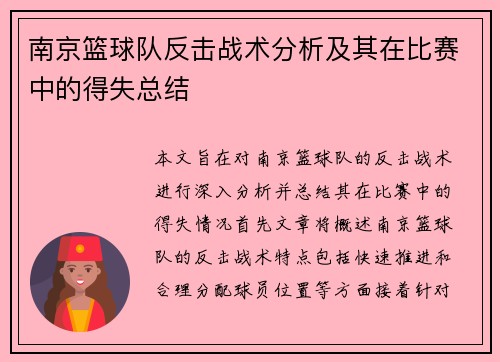 南京篮球队反击战术分析及其在比赛中的得失总结