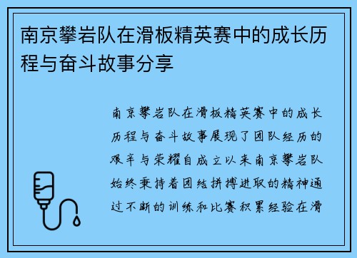 南京攀岩队在滑板精英赛中的成长历程与奋斗故事分享