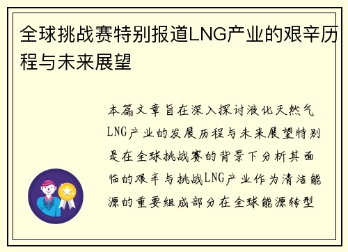 全球挑战赛特别报道LNG产业的艰辛历程与未来展望