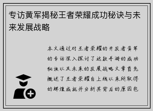 专访黄军揭秘王者荣耀成功秘诀与未来发展战略