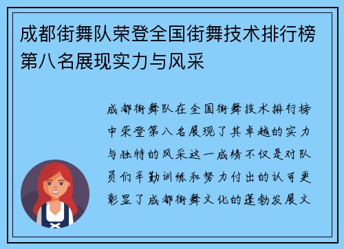 成都街舞队荣登全国街舞技术排行榜第八名展现实力与风采