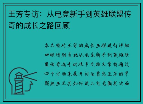 王芳专访：从电竞新手到英雄联盟传奇的成长之路回顾
