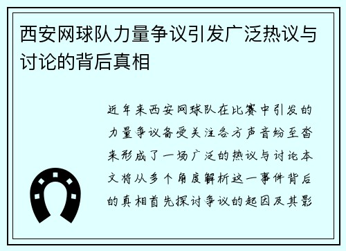 西安网球队力量争议引发广泛热议与讨论的背后真相